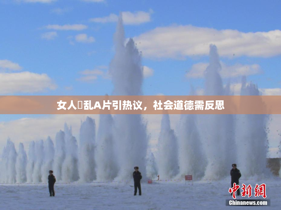 女人婬乱A片引热议，社会道德需反思