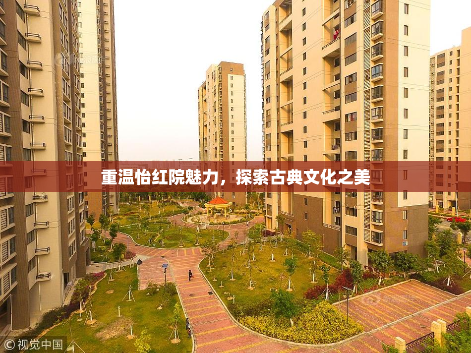 重温怡红院魅力，探索古典文化之美