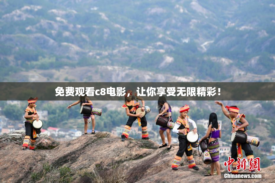 免费观看c8电影，让你享受无限精彩！