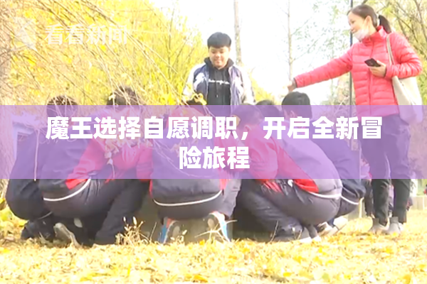 魔王选择自愿调职，开启全新冒险旅程