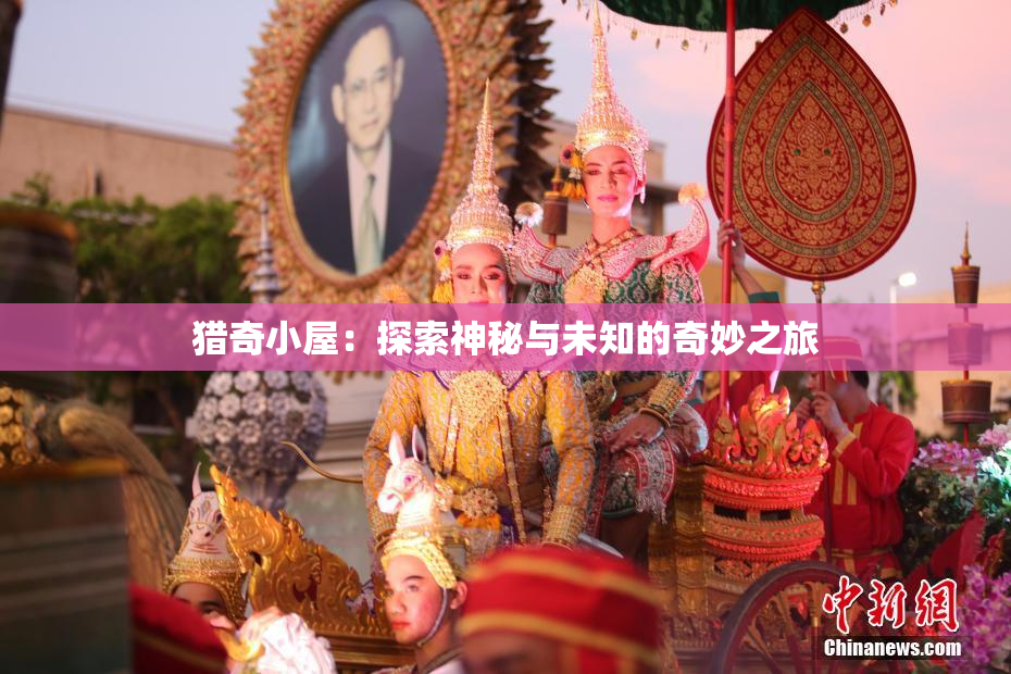猎奇小屋：探索神秘与未知的奇妙之旅