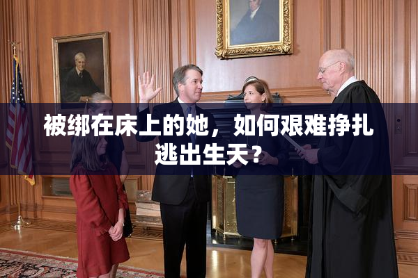被绑在床上的她，如何艰难挣扎逃出生天？