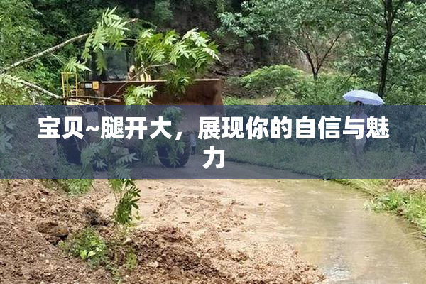 宝贝~腿开大，展现你的自信与魅力