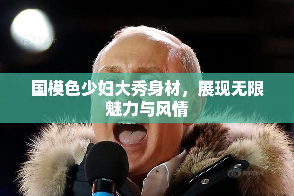 国模色少妇大秀身材，展现无限魅力与风情