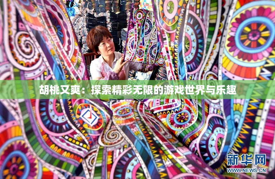 胡桃又爽：探索精彩无限的游戏世界与乐趣