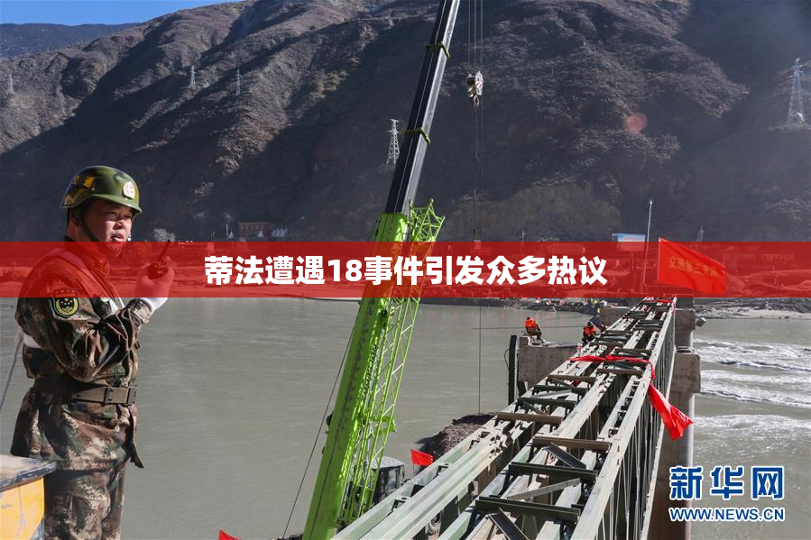 蒂法遭遇18事件引发众多热议