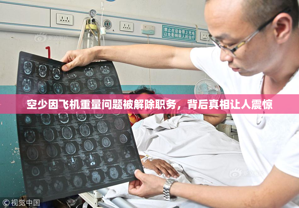 空少因飞机重量问题被解除职务，背后真相让人震惊