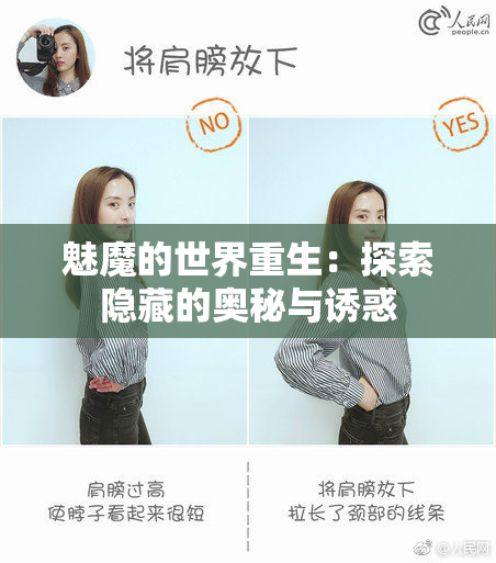 魅魔的世界重生：探索隐藏的奥秘与诱惑