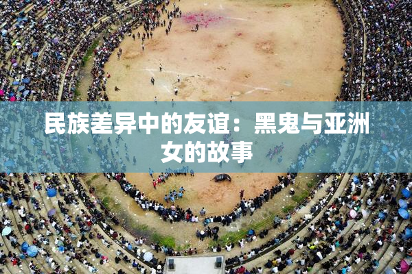 民族差异中的友谊：黑鬼与亚洲女的故事
