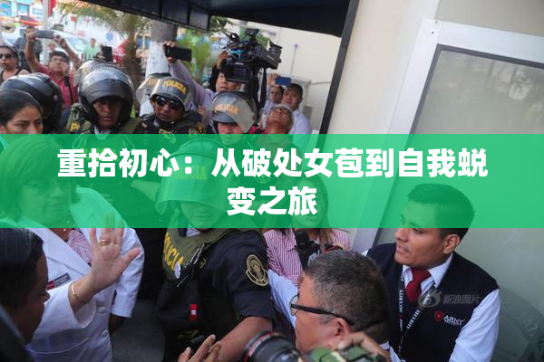 重拾初心：从破处女苞到自我蜕变之旅