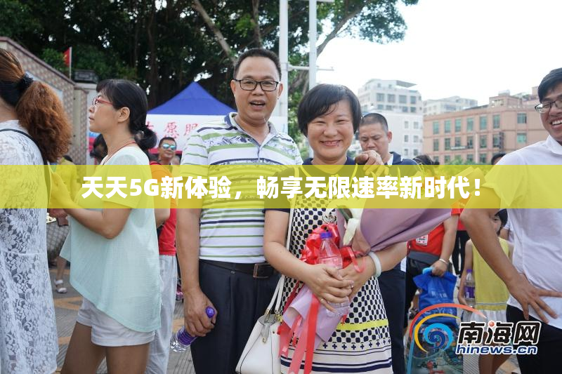 天天5G新体验，畅享无限速率新时代！