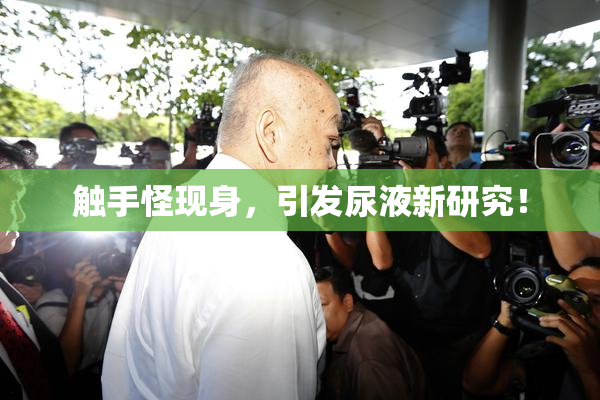 触手怪现身，引发尿液新研究！