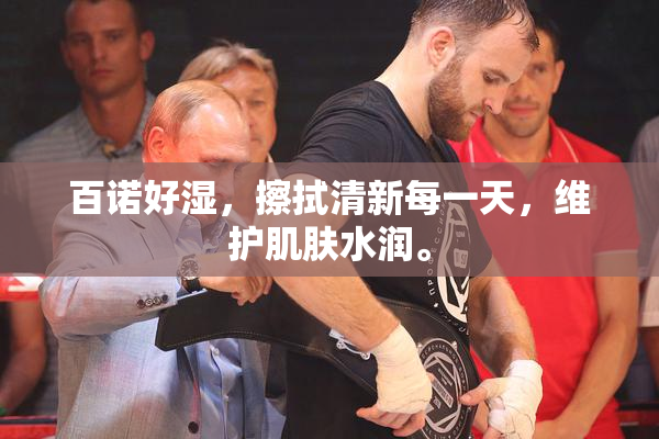 百诺好湿，擦拭清新每一天，维护肌肤水润。