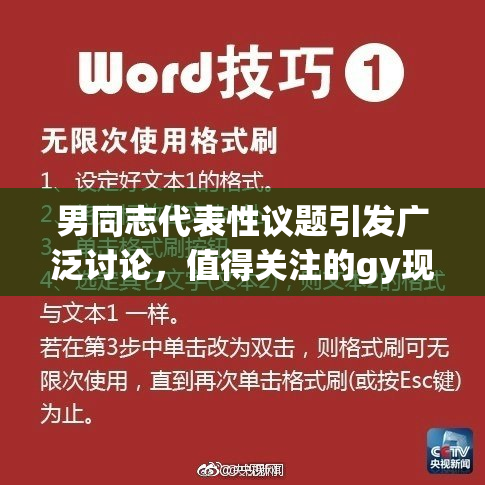 男同志代表性议题引发广泛讨论，值得关注的gy现象