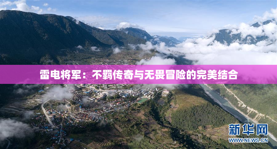 雷电将军：不羁传奇与无畏冒险的完美结合