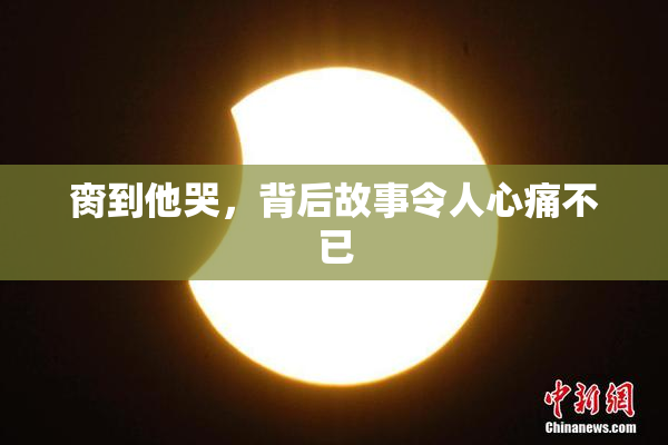 脔到他哭，背后故事令人心痛不已