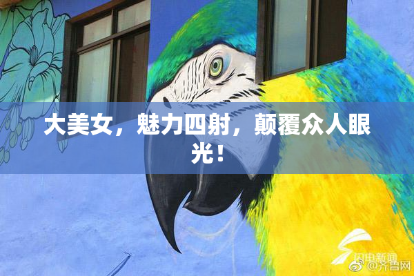 大美女，魅力四射，颠覆众人眼光！