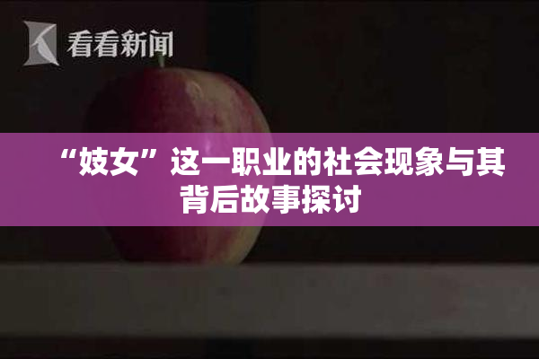 “妓女”这一职业的社会现象与其背后故事探讨