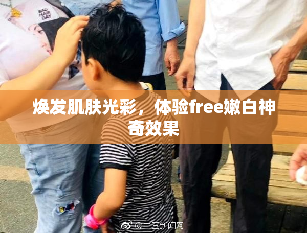 焕发肌肤光彩，体验free嫩白神奇效果