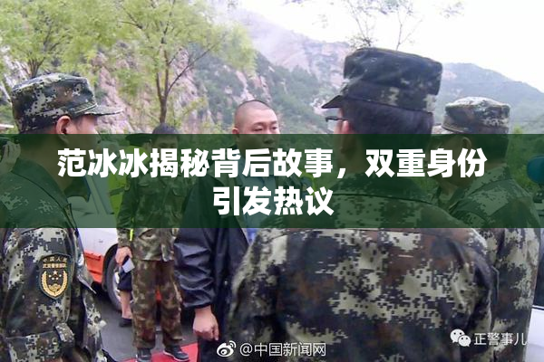 范冰冰揭秘背后故事，双重身份引发热议