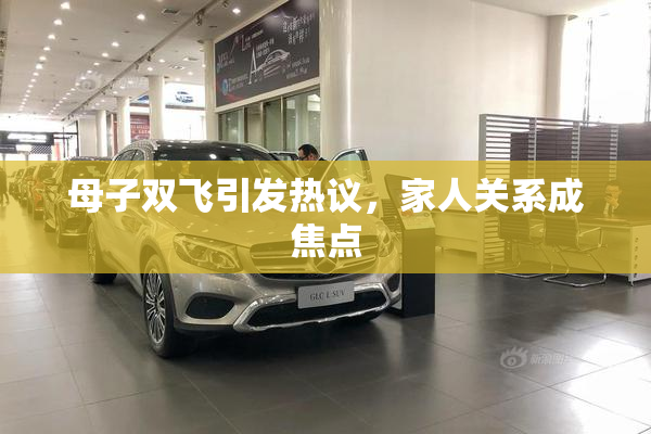 母子双飞引发热议，家人关系成焦点
