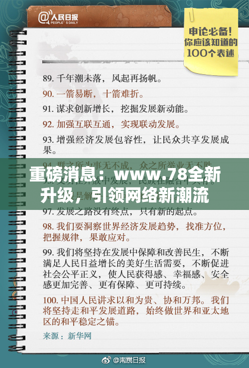 重磅消息：www.78全新升级，引领网络新潮流