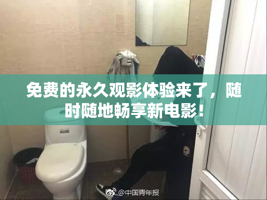免费的永久观影体验来了，随时随地畅享新电影！