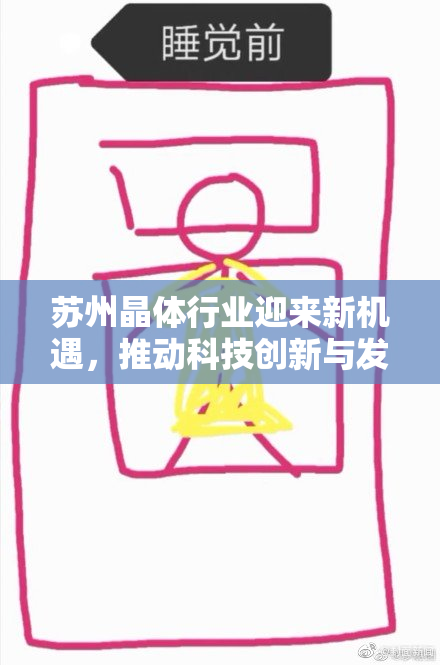 苏州晶体行业迎来新机遇，推动科技创新与发展。