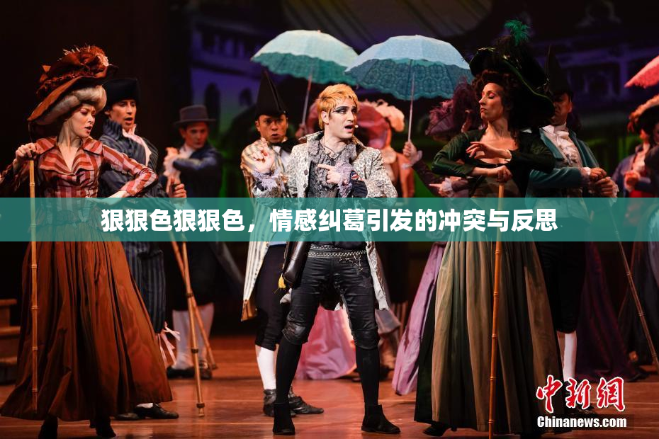 狠狠色狠狠色，情感纠葛引发的冲突与反思