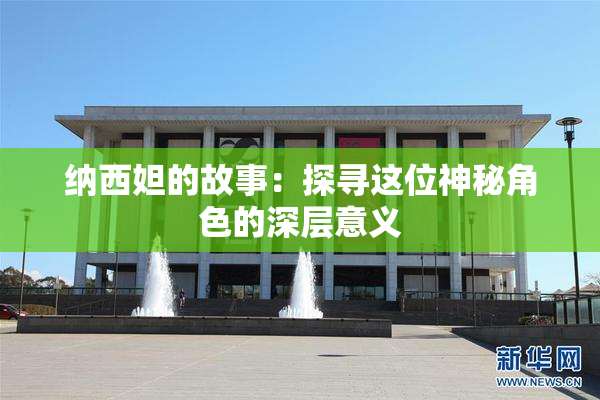 纳西妲的故事：探寻这位神秘角色的深层意义