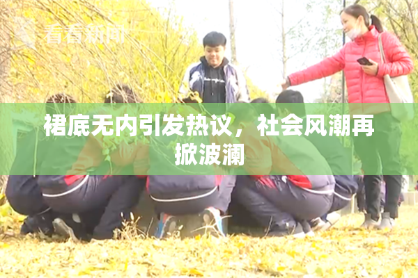裙底无内引发热议，社会风潮再掀波澜