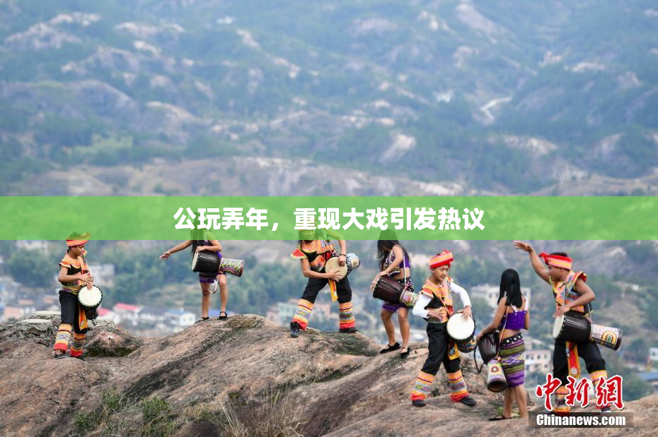 公玩弄年，重现大戏引发热议