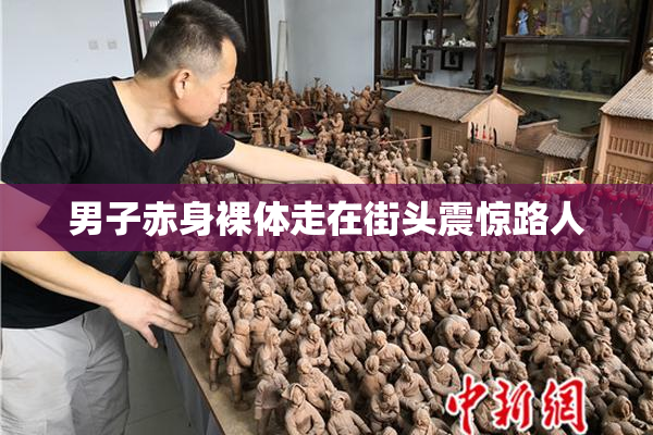 男子赤身裸体走在街头震惊路人