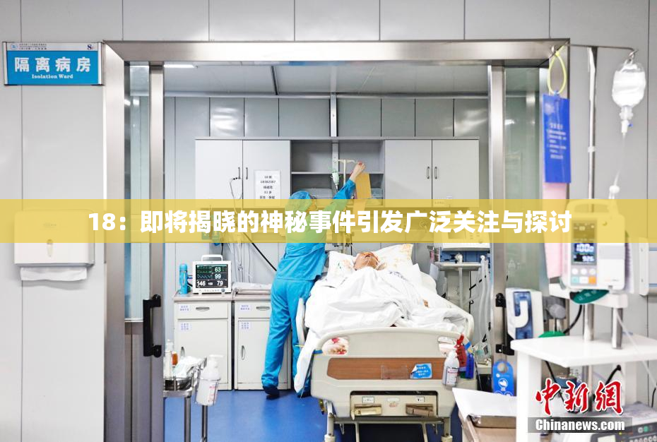 18：即将揭晓的神秘事件引发广泛关注与探讨