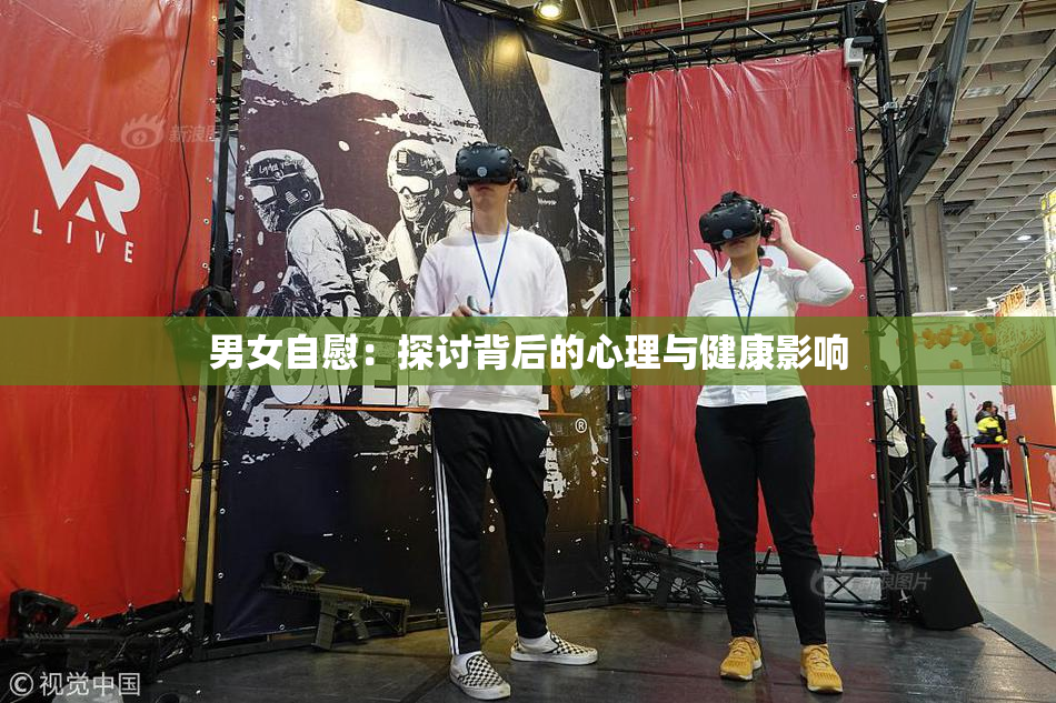 男女自慰：探讨背后的心理与健康影响