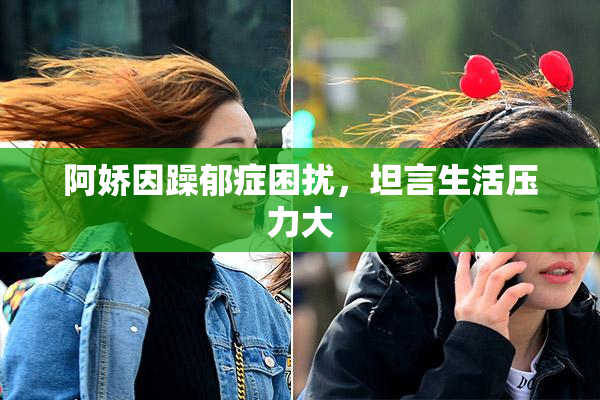 阿娇因躁郁症困扰，坦言生活压力大