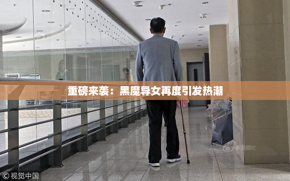 重磅来袭：黑魔导女再度引发热潮
