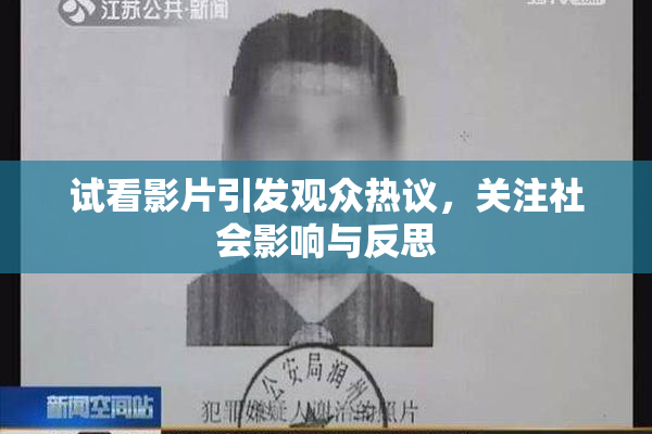 试看影片引发观众热议，关注社会影响与反思