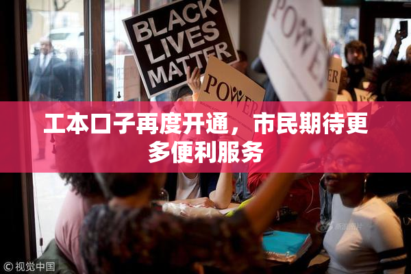 工本口子再度开通，市民期待更多便利服务