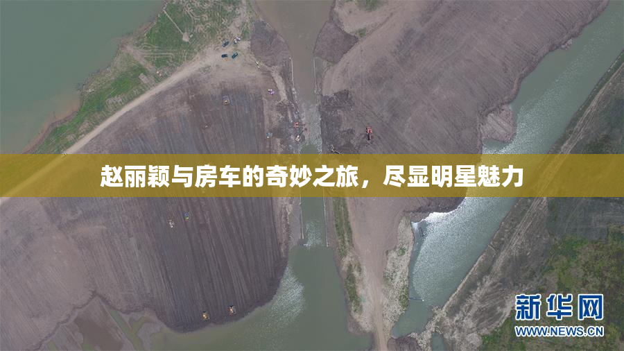 赵丽颖与房车的奇妙之旅，尽显明星魅力