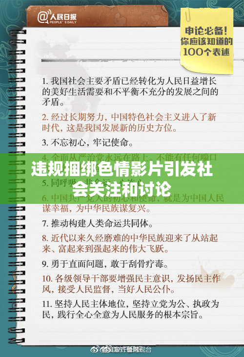 违规捆绑色情影片引发社会关注和讨论