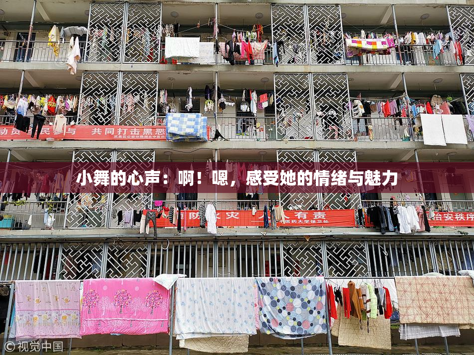 小舞的心声：啊！嗯，感受她的情绪与魅力