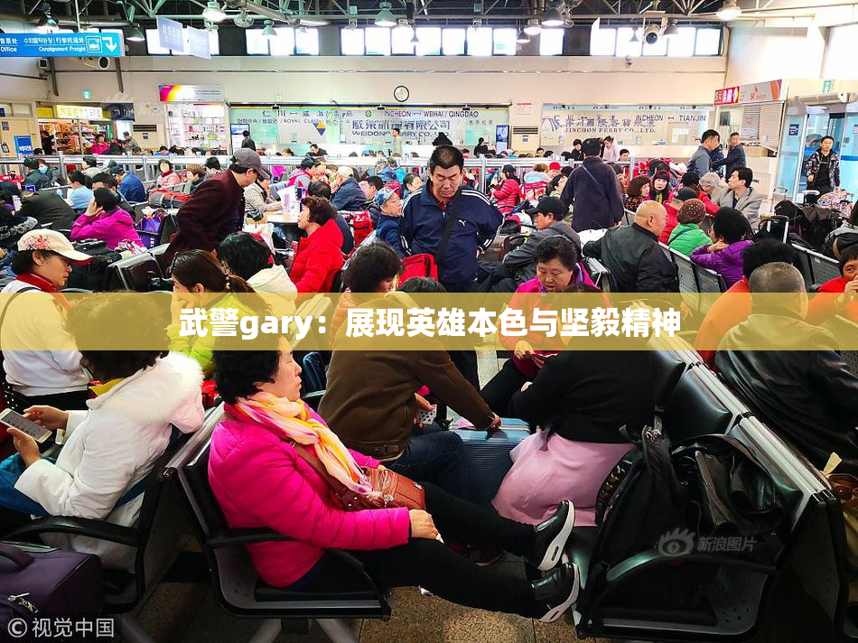 武警gary：展现英雄本色与坚毅精神