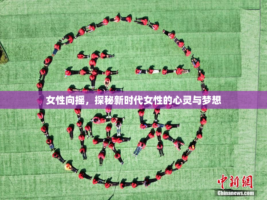 女性向摇，探秘新时代女性的心灵与梦想