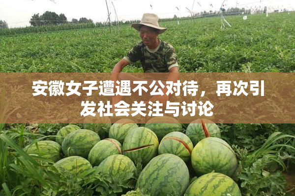 安徽女子遭遇不公对待，再次引发社会关注与讨论