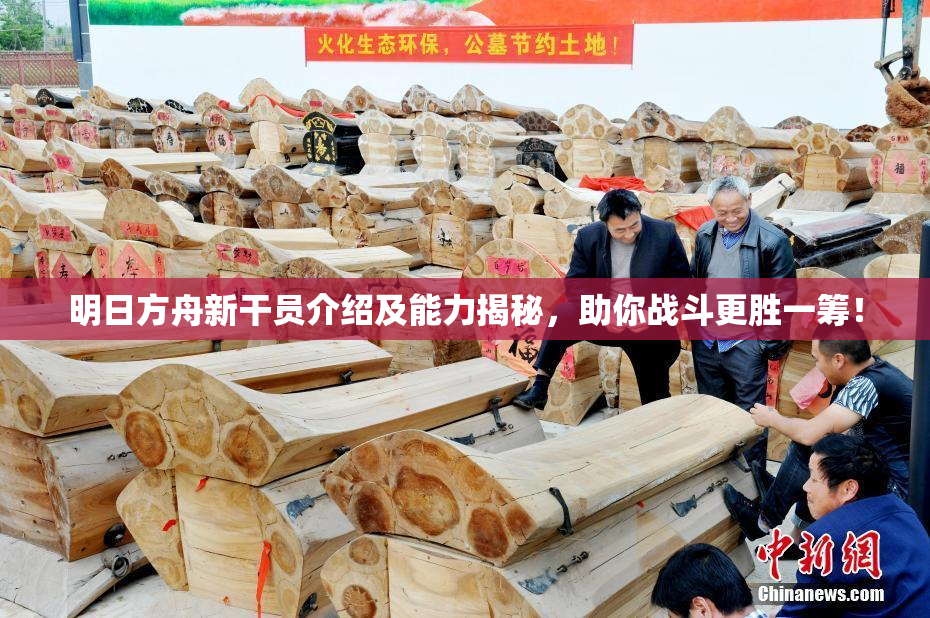 明日方舟新干员介绍及能力揭秘，助你战斗更胜一筹！