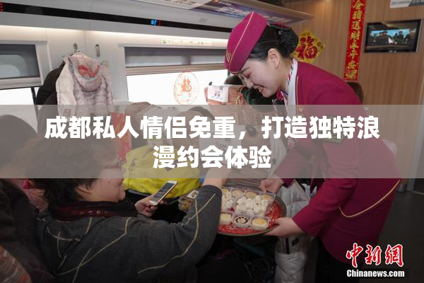 成都私人情侣免重，打造独特浪漫约会体验