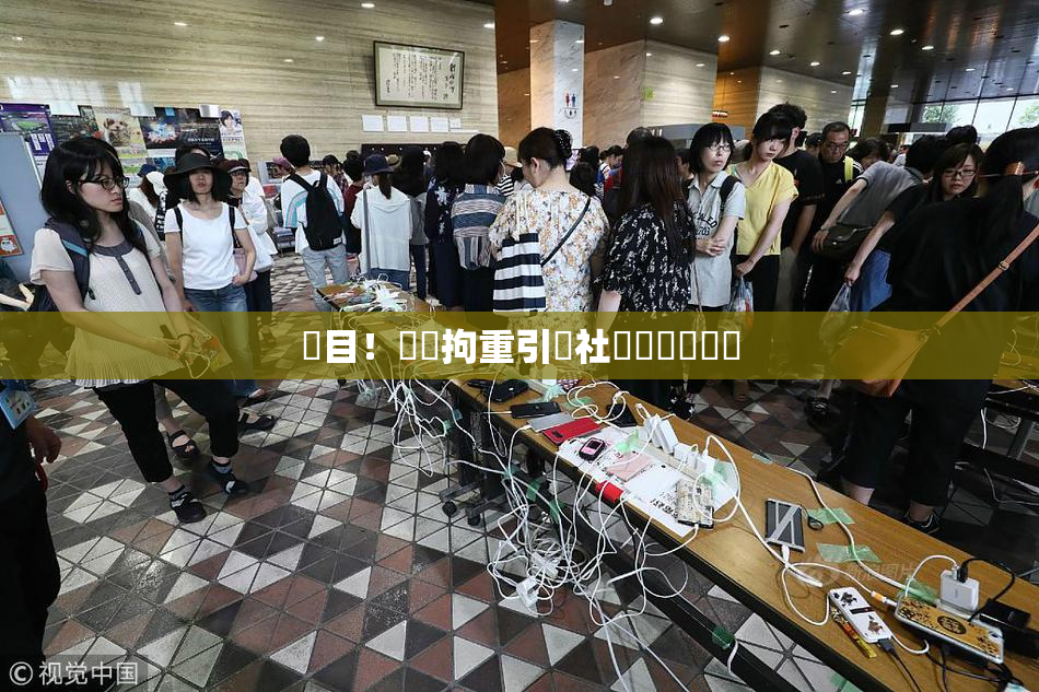 矚目！緊縛拘重引發社會熱議與討論