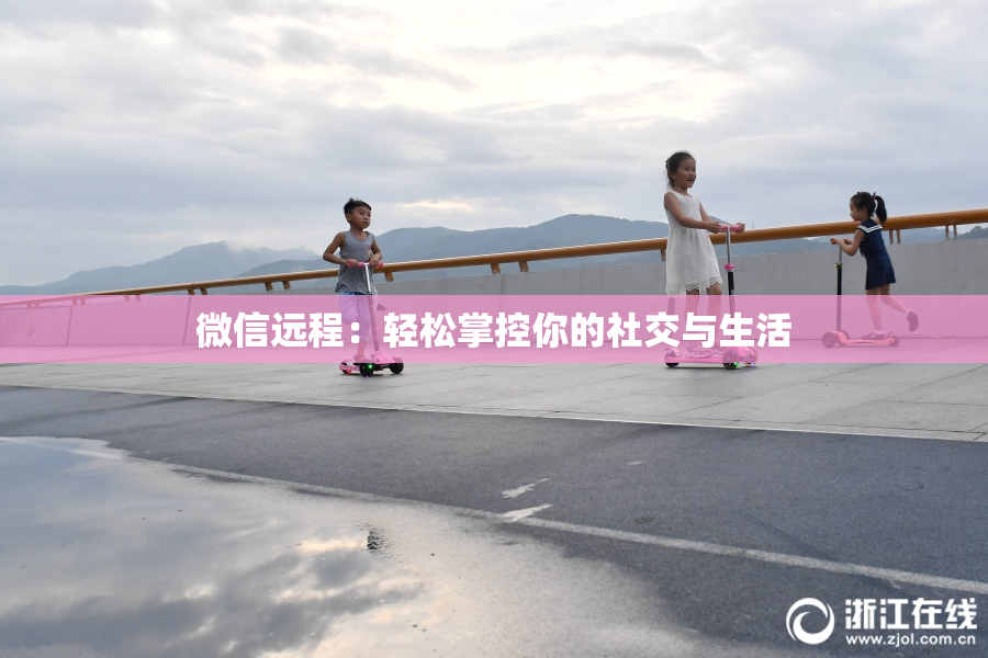 微信远程：轻松掌控你的社交与生活