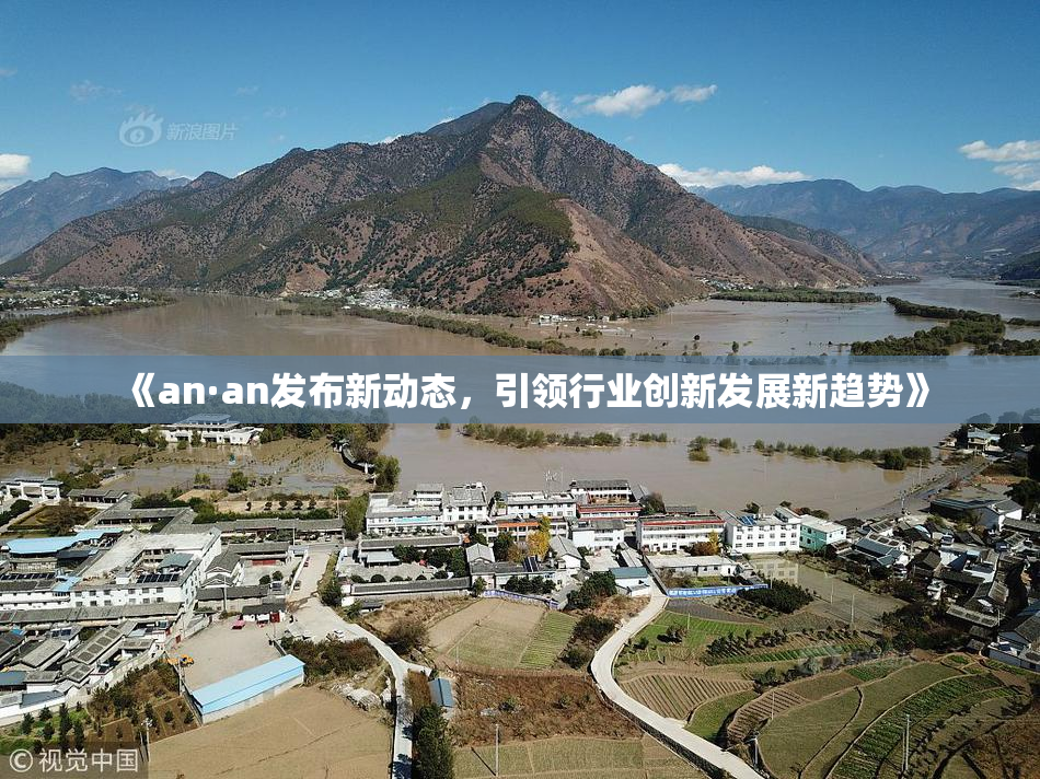 《an·an发布新动态，引领行业创新发展新趋势》